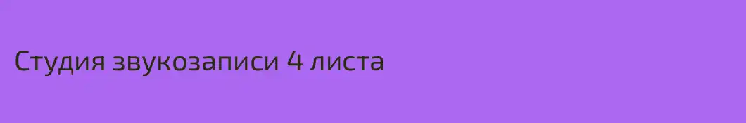 Студия звукозаписи 4 листа